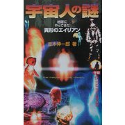 宇宙人の謎―地球にやってきた異形のエイリアン(ムー・スーパーミステリーブックス) [新書]
