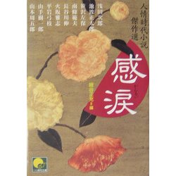 感涙―人情時代小説傑作選(ベスト時代文庫) [文庫]