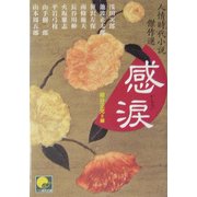 感涙―人情時代小説傑作選(ベスト時代文庫) [文庫]