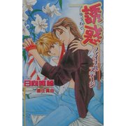 誘惑―ファイナルステージ(オヴィスノベルズ) [新書]