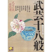 武芸十八般―武道小説傑作選(ベスト時代文庫) [文庫]