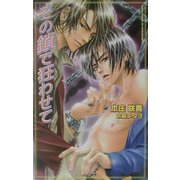 その鎖で狂わせて(オヴィスノベルズ) [新書]