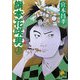 旗本花咲男〈上〉(ベスト時代文庫) [文庫]
