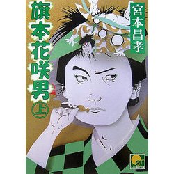 旗本花咲男〈上〉(ベスト時代文庫) [文庫]