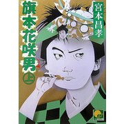 旗本花咲男〈上〉(ベスト時代文庫) [文庫]