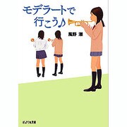 モデラートで行こう(ピュアフル文庫) [文庫]