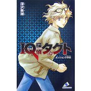 IQ探偵タクト ダンジョン小学校(カラフル文庫) [新書]