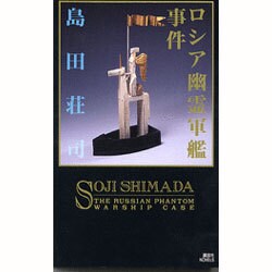 ヨドバシ Com ロシア幽霊軍艦事件 講談社ノベルス 新書 通販 全品無料配達