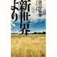 新世界より(講談社ノベルズ) [新書]