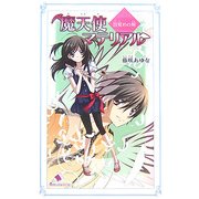 魔天使マテリアル 目覚めの刻(カラフル文庫) [新書]