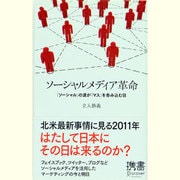 ソーシャルメディア革命―「ソーシャル」の波が「マス」を呑み込む日(ディスカヴァー携書〈054〉) [新書]