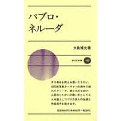 【SALE／10%OFF ヨドバシ.com 通販 [新書] パブロ・ネルーダ(新日本新書) - その他