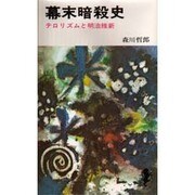 幕末暗殺史（三一新書 577）