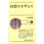 回想のカザルス(新日本新書) [新書]