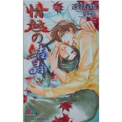情熱の結晶(ゲンキノベルズ) [新書]