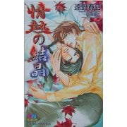 情熱の結晶(ゲンキノベルズ) [新書]