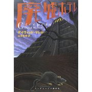 廃墟ホテル(ランダムハウス講談社文庫) [文庫]