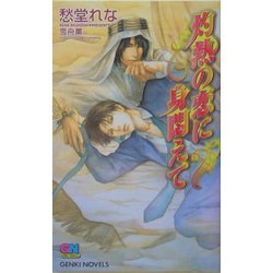 灼熱の恋に身悶えて(ゲンキノベルズ) [新書]