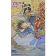 灼熱の恋に身悶えて(ゲンキノベルズ) [新書]
