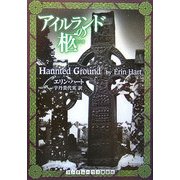 アイルランドの柩(ランダムハウス講談社文庫) [文庫]