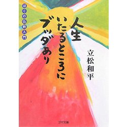 人生いたるところにブッダあり―ぼくの仏教入門(ゴマ文庫) [文庫]