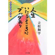 人生いたるところにブッダあり―ぼくの仏教入門(ゴマ文庫) [文庫]