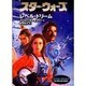 スター・ウォーズ レベル・ドリーム〈下〉(ソニー・マガジンズ文庫) [文庫]