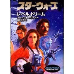 スター・ウォーズ レベル・ドリーム〈下〉(ソニー・マガジンズ文庫) [文庫]