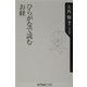 ひらがなで読むお経(角川oneテーマ21) [新書]