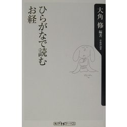 ヨドバシ Com ひらがなで読むお経 角川oneテーマ21 新書 通販 全品無料配達