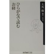 ひらがなで読むお経(角川oneテーマ21) [新書]