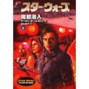 スター・ウォーズ 魔都潜入〈上〉(ソニー・マガジンズ文庫) [文庫]