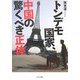 トンデモ国家、中国の驚くべき正体(ゴマ文庫) [文庫]