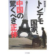 トンデモ国家、中国の驚くべき正体(ゴマ文庫) [文庫]