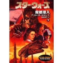 スター・ウォーズ 魔都潜入〈下〉(ソニー・マガジンズ文庫) [文庫]