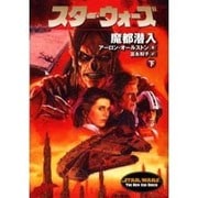スター・ウォーズ 魔都潜入〈下〉(ソニー・マガジンズ文庫) [文庫]