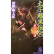 太子暗黒伝〈2〉出雲燃ゆ(トクマ・ノベルズ) [新書]