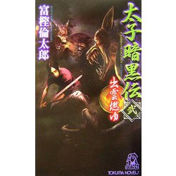 太子暗黒伝〈2〉出雲燃ゆ(トクマ・ノベルズ) [新書]