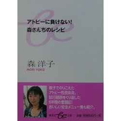 アトピーに負けない!森さんちのレシピ(集英社be文庫) [文庫]