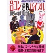 合コン速攻バイブル109の成功例―ゲットするためのトラの巻(二見文庫―二見WAi WAi文庫) [文庫]