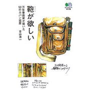 鞄が欲しい―万年筆画家が描いた50のカバン遍歴　(［エイ］文庫) [文庫]