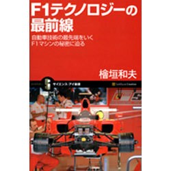 F1テクノロジーの最前線―自動車技術の最先端をいくF1マシンの秘密に迫る(サイエンス・アイ新書) [新書]