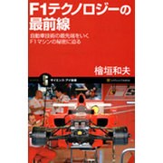 F1テクノロジーの最前線―自動車技術の最先端をいくF1マシンの秘密に迫る(サイエンス・アイ新書) [新書]