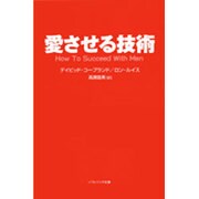 愛させる技術(ソフトバンク文庫NF) [文庫]