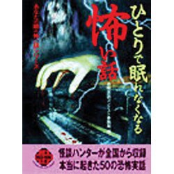 ヨドバシ Com ひとりで眠れなくなる怖い話 あなたの隣りの怖い話シリーズ 二見文庫 二見wai Wai文庫 文庫 通販 全品無料配達