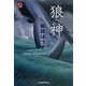 狼神(ハルキ・ホラー文庫) [文庫]