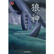狼神(ハルキ・ホラー文庫) [文庫]