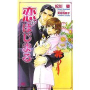 恋がはじまる(アルルノベルス) [新書]