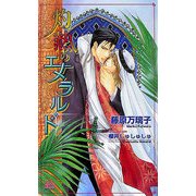 灼熱のエメラルド(ARLES NOVELS) [新書]