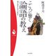 こころに響く論語の教え(パンドラ新書) [新書]